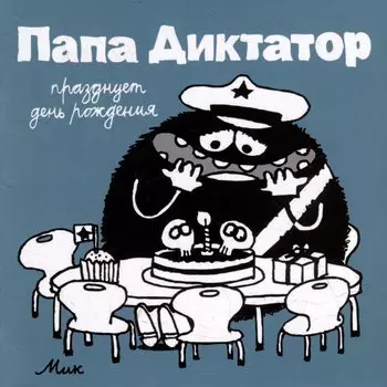 Папа диктатор празднует день рождения #5