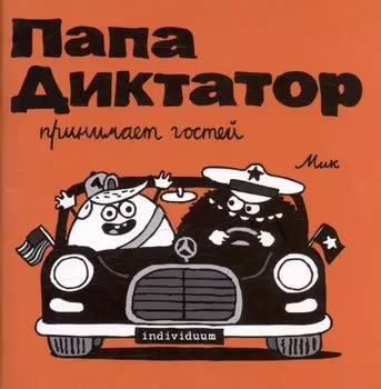 Папа диктатор принимает гостей #7