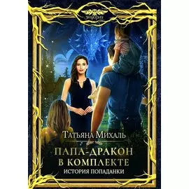 Папа-Дракон в комплекте. История попаданки
