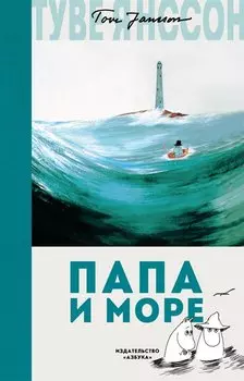 Папа и море