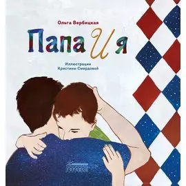 Папа и я. Рассказ