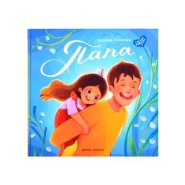 Папа: история настоящей дружбы