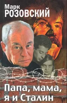 Папа, мама я и Сталин. Документальное повествование