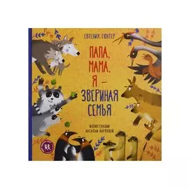 Папа, мама, я – звериная семья