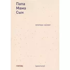 Папа. Мама. Сын