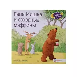 Папа Мишка и сахарные маффины