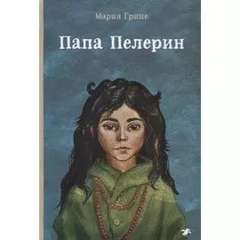 Папа Пелерин