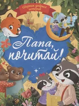 Папа почитай! Сборник добрых историй