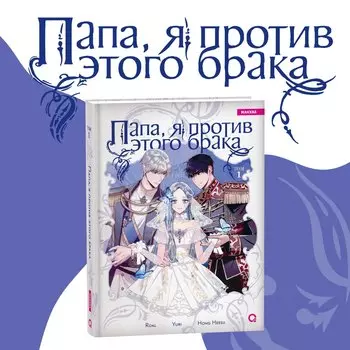 Папа, я против этого брака. Том 1 (Папа, я не выйду замуж). Манхва