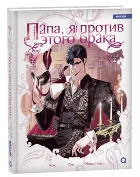 Папа, я против этого брака. Том 2 (Папа, я не выйду замуж). Манхва