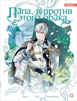 Папа, я против этого брака. Том 3 (Папа, я не выйду замуж). Манхва
