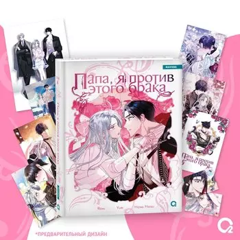 Папа, я против этого брака. Том 4 + официальный мерч (Папа, я не выйду замуж). Манхва