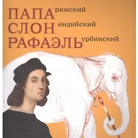 Папа Римский. Слон индийский. Рафаэль Урбинский