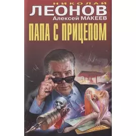 Папа с прицепом