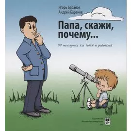 Папа, скажи, почему… 99 почемучек для детей и родителей