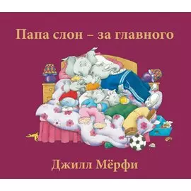 Папа слон — за главного