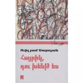 Папа, ты сошел с ума (на армянском языке)