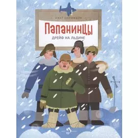 Папанинцы. Дрейф на льдине