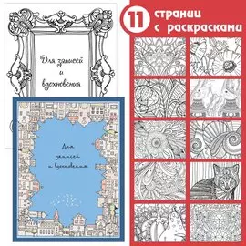 Paper Art. Городские зарисовки А6+, 96 л. (раскраски внутри) КНИГИ ДЛЯ ЗАПИСЕЙ ТВОРЧЕСКИЕ