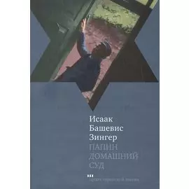 Папин домашний суд