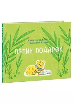 Папин подарок