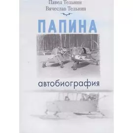 Папина автобиография