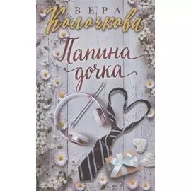 Папина дочка