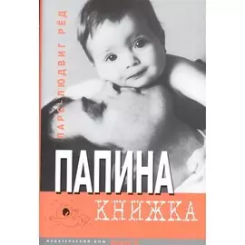 Папина книжка.