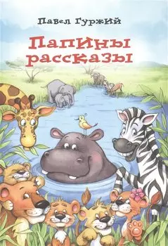 Папины рассказы