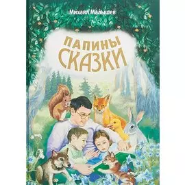 Папины сказки (илл. Бакуновича) (СолнЗ) Малышев