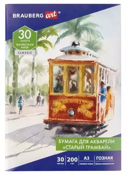 Папка для акварели А3 30л "СТАРЫЙ ТРАМВАЙ", зерно, 200г/м2, ГОЗНАК, BRAUBERG ART CLASSIC