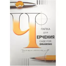 Папка для черчения, А4, 24 л.