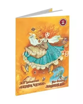 Папка для рисования А5 40л "Страна чудес" 120г/м2