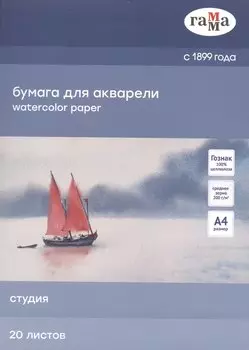 Папка для рисования акварелью А4 20л "Студия" 200г/м5
