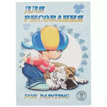 Папка для рисования «Саша», 10 листов, А4