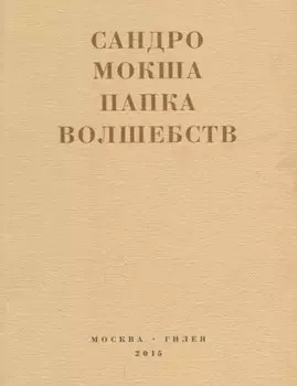 Папка волшебств