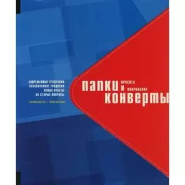 Папки и конверты: Красота и очарование. Современные тенденции, классические традиции, новые ответы на старые вопросы.На английском языке