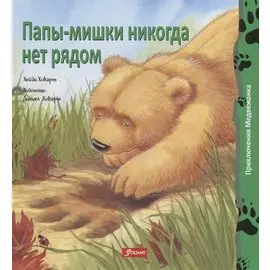 Папы-мишки никогда нет рядом