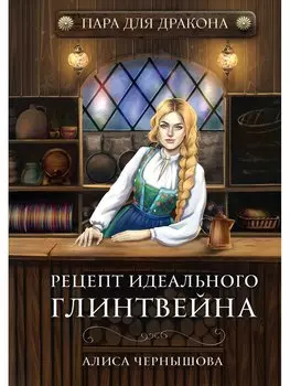 Пара для дракона. Рецепт идеального глинтвейна. Кн. 1