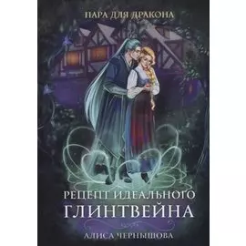 Пара для дракона. Рецепт идеального глинтвейна