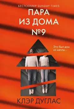 Пара из дома номер 9