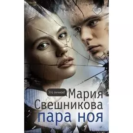 Пара Ноя (с автографом)