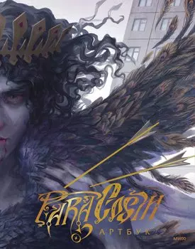 Paracosm. Артбук