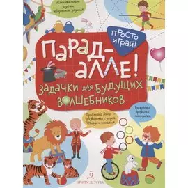 Парад алле! Задачки для будущих волшебников. 5-7 лет.
