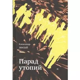 Парад утопий