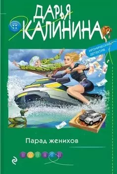 Парад женихов