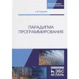 Парадигма программирования. Учебное пособие