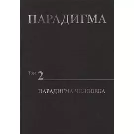 Парадигма. Том 2. Парадигма Человека