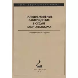 Парадигмальные заблуждения в судьбе рационализма