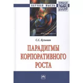 Парадигмы корпоративного роста